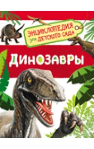Динозавры. Энциклопедия для детского сада
