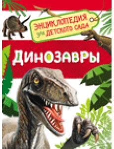 Динозавры. Энциклопедия для детского сада