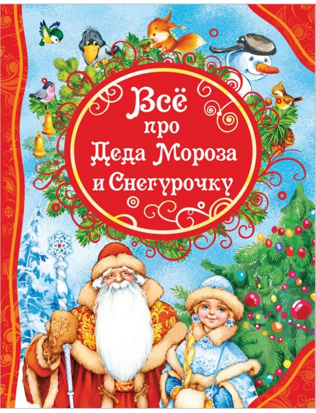 Все про Деда Мороза и Снегурочку