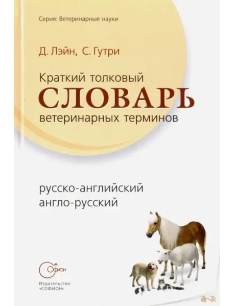 Краткий толковый словарь ветеринарных терминов, русско-английский, англо-русский