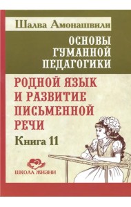 Основы гуманной педагогики. Книга 11. Родной язык