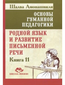 Основы гуманной педагогики. Книга 11. Родной язык