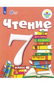 Чтение. 7 класс. Учебник. Адаптированные программы. ФГОС ОВЗ