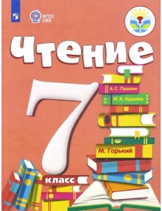 Чтение. 7 класс. Учебник. Адаптированные программы. ФГОС ОВЗ