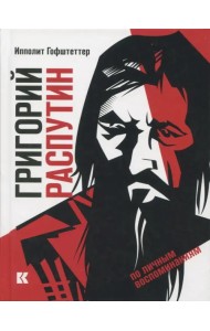 Григорий Распутин как загадочный психологический феномен русской истории (по личным воспоминаниям)
