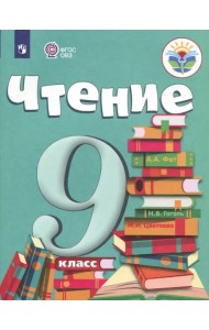 Чтение. 9 класс. Учебник. Адаптированные программы. ФГОС ОВЗ