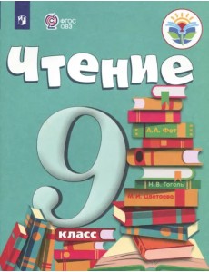 Чтение. 9 класс. Учебник. Адаптированные программы. ФГОС ОВЗ