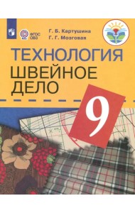 Технология. 9 класс. Швейное дело. Учебник. Для обучающихся с интеллектуальными нарушениями. ФГОС ОВЗ