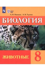 Биология. 8 класс. Учебник (интеллектуальные нарушения). Животные ФГОС ОВЗ
