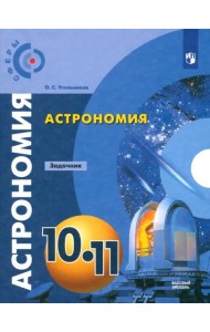 Астрономия. 10-11 классы. Базовый уровень. Задачник