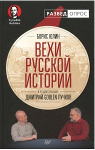 Вехи русской истории