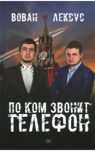Вован и Лексус. По ком звонит телефон