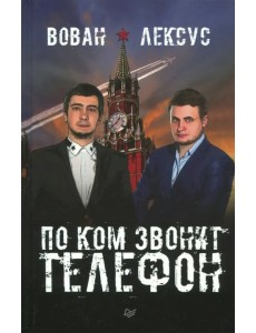 Вован и Лексус. По ком звонит телефон