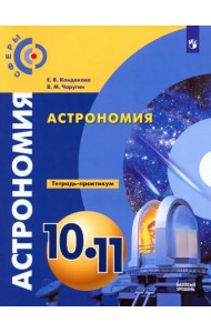 Астрономия. 10-11 классы. Тетрадь-практикум. Базовый уровень