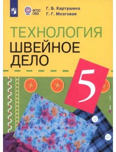 Технология. 5 класс. Швейное дело. Учебник (для обучающихся с интеллектуальными нарушениями). ФГОС ОВЗ Технология. 5 класс. Швейное дело. Учебник (для обучающихся с интеллектуальными нарушениями). ФГОС ОВЗ