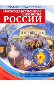 Россия - Родина моя. Негосударственные символы России. 10 демонстрационных картинок + 12 разд.карт.