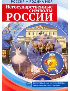 Россия - Родина моя. Негосударственные символы России. 10 демонстрационных картинок + 12 разд.карт.