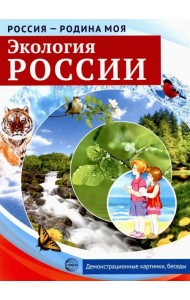 Россия - Родина моя. Экология России. 10 демонстрационных картинок