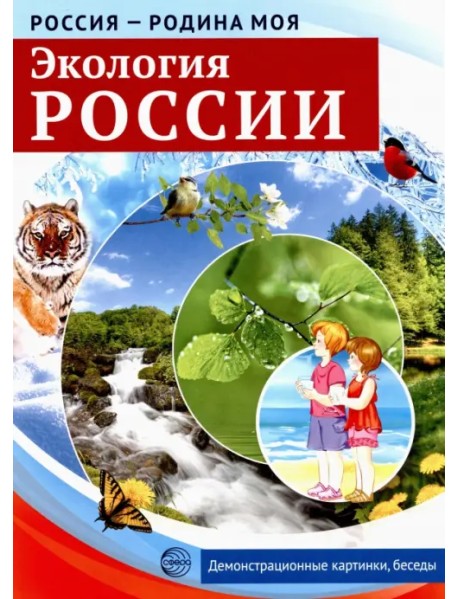 Россия - Родина моя. Экология России. 10 демонстрационных картинок