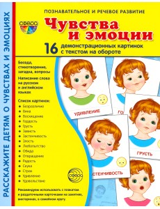 Демонстрационные картинки "Эмоции" (173х220мм)