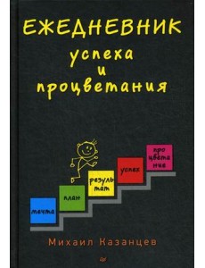 Ежедневник успеха и процветания Ежедневник успеха и процветания