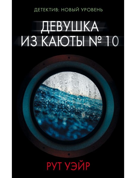 Девушка из каюты №10