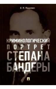 Криминологический портрет Степана Бандеры