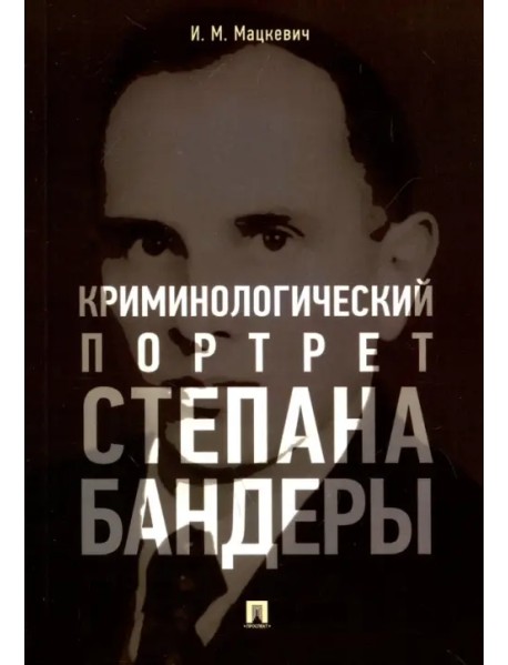Криминологический портрет Степана Бандеры