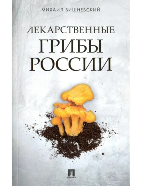Лекарственные грибы России