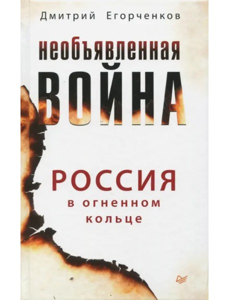 Необъявленная война. Россия в огненном кольце