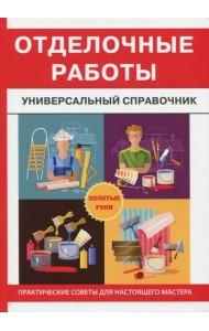 Отделочные работы. Универсальный справочник