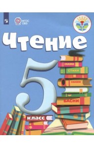 Чтение. 5 класс. Учебник. Адаптированные программы. ФГОС ОВЗ