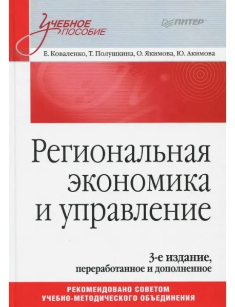 Региональная экономика и управление. Учебное пособие