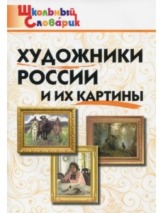 Художники России и их картины. Школьный словарик