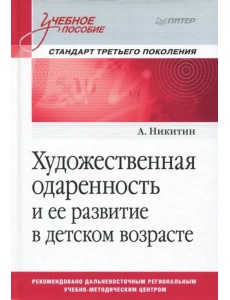 Художественная одаренность и ее развитие в детском возрасте. Учебное пособие