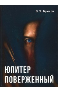 Юпитер поверженный