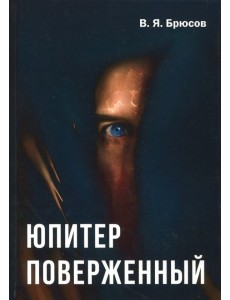 Юпитер поверженный Юпитер поверженный