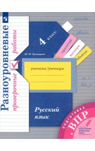 Русский язык. 4 класс. Разноуровневые проверочные работы