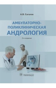 Амбулаторно-поликлиническая андрология
