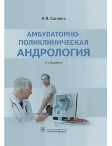 Амбулаторно-поликлиническая андрология Амбулаторно-поликлиническая андрология