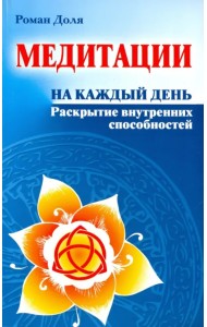 Медитации на каждый день. Раскрытие внутренних способностей