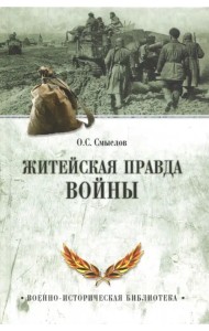Житейская правда войны