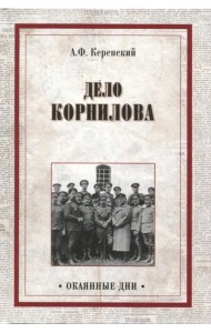 Дело Корнилова