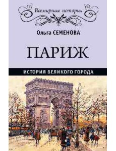 Париж. История великого города