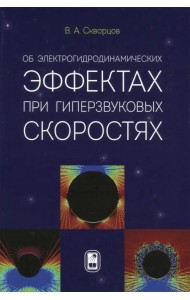 Об электрогидродинамических эффектах при гиперзвуковых скоростях