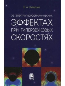 Об электрогидродинамических эффектах при гиперзвуковых скоростях Об электрогидродинамических эффектах при гиперзвуковых скоростях