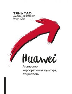 Huawei. Лидерство, корпоративная культура, открытость