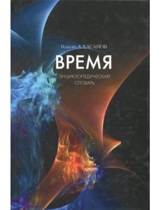 Время. Энциклопедический словарь