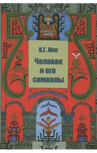 Человек и его символы