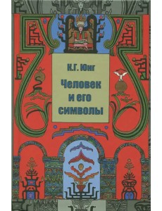 Человек и его символы